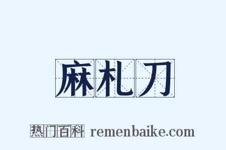 麻札刀是什么意思的图片